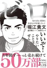 マンガ版ゼロ なにもない自分に小さなイチを足していく/ダイヤモンド社/堀江貴文（単行本（ソフトカバー））