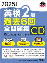 CD ’25 英検2級過去6回全問題集（CD）