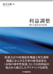 利益調整 発生主義会計の光と影/中央経済社/桜井久勝（単行本）