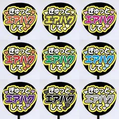 【即購入可】ファンサうちわ文字　コンサート　ライブ　メンカラ　推し活　アリーナ　スタジアム　ぎゅっとエアハグして