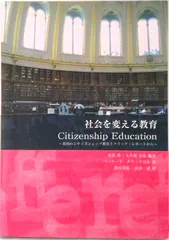 社会を変える教育 Ｃｉｔｉｚｅｎｓｈｉｐ　Ｅｄｕｃａｔｉｏｎ/キ-ステ-ジ２１/長沼豊（単行本）