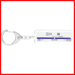 2026年最新】東武東上線 キーホルダーの人気アイテム - メルカリ