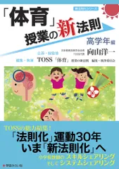 2026年最新】TOSS「体育」授業の新法則編集執筆委員会の人気アイテム