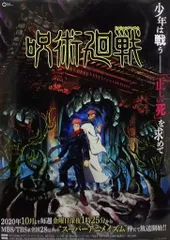 【未開封】呪術廻戦 B2 キービジュアル ポスター 販促 アニメ告知