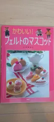 かわいい!フェルトのマスコット PHP研究所 寺西 恵里子