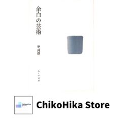 余白の芸術 李 禹煥