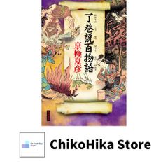 特装版】京極夏彦『了巷説百物語』函装本&短編・新品です - メルカリ