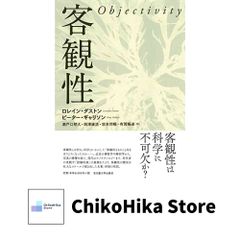 客観性 ロレイン・ダストン? ピーター・ギャリソン? 瀬戸口 明久? 岡澤 康浩? 坂本 邦暢; 有賀 暢迪
