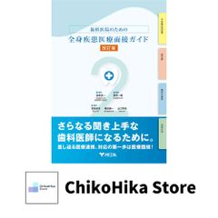 歯科医院のための全身疾患医療面接ガイド改訂版】 [単行本（ソフトカバー）] 藤井 一維? 宮脇 卓也? 福田 謙一? 山口 秀紀; …