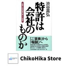 特許は会社のものか: 企業と技術者の新しい関係 渋谷 高弘