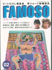 ネコ・パブリッシング ビートたけし/所ジョージ ファモーソ 2