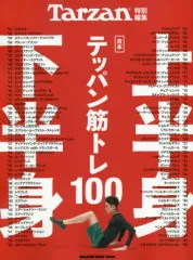 【中古】スポーツ雑誌 Tarzan特別編集 合本 上半身・下半身テッパン筋トレ100