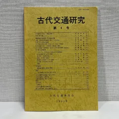 古代交通研究 第4号 古代交通研究会 1995年