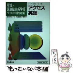【中古】 アクセス英語 看護 医療技術系学校受験対策問題集 オープンセサミ シリーズ 3 / 東京アカデミー看護医療予備校 /