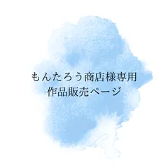 もんたろう商店様専用作品販売ページ