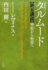 タルム-ド新五講話 神聖から聖潔へ 新装版/人文書院/エマニュエル・レヴィナス(単行本)