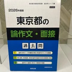 東京都の論作文・面接過去問 (2026年度版)