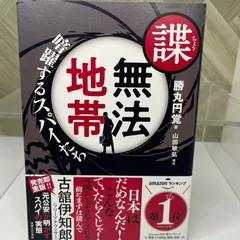 【良品】 諜・無法地帯 暗躍するスパイたち
