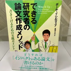 できる研究者の論文作成メソッド 書き上げるための実践ポイント
