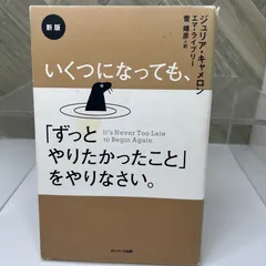 新版 いくつになっても、「ずっとやりたかったこと」をやりなさい。
