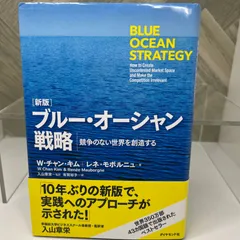 [新版]ブルー・オーシャン戦略