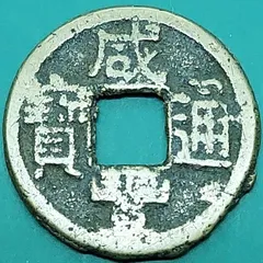 2026年最新】中国 貨幣 清代の人気アイテム - メルカリ