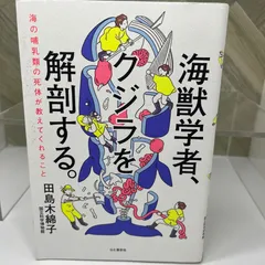海獣学者、クジラを解剖する