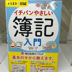 【良品】 イラスト&図解 イチバンやさしい簿記入門