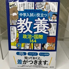 マンガでわかる!中学入試に役立つ教養 政治・国際164