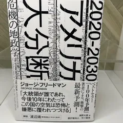 【美品】2020-2030 アメリカ大分断: 危機の地政学