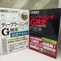 【2冊セット】徹底攻略 ディープラーニングG検定 ジェネラリスト問題集 / 深層学習教科書 ディープラーニング G検定(ジェネラリスト) 公式テキスト