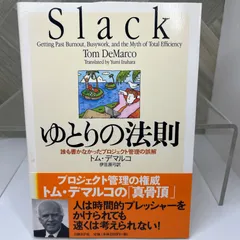 ゆとりの法則 - 誰も書かなかったプロジェクト管理の誤解