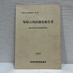 塚原古墳群調査報告書 城南町文化財調査報告 1982年 ※背に書き込みあり