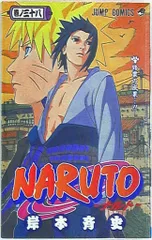 集英社 ジャンプコミックス 岸本斉史 NARUTO-ナルト- 38
