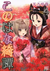 幻冬舎コミックス バーズコミックス 天乃咲哉 このはな綺譚 4