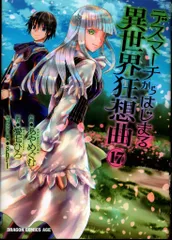 KADOKAWA ドラゴンコミックスエイジ あやめぐむ !!)デスマーチからはじまる異世界狂想曲 17