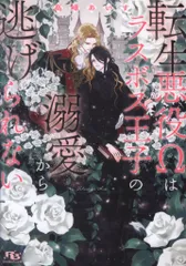 幻冬舎 ルチル文庫 高峰あいす 転生悪役Ωはラスボス王子の溺愛から逃げられない