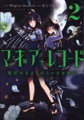 芳文社 まんがタイムKRコミックス フォワードシリーズ 富士フジノ マギアレコード 魔法少女まどか☆マギカ外伝 2