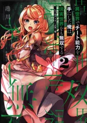 KADOKAWA 電撃コミックスNEXT 港川一臣 !!)異世界でチート能力を手にした俺は、現実世界をも無双する 2