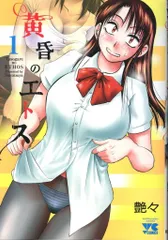 秋田書店 ヤングチャンピオンコミックス 艶々 !!)黄昏のエトス 1