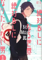 祥伝社 フィールコミックス 紺吉 絶対BLになる世界VS絶対BLになりたくない男 1