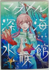 新潮社 バンチコミックス 椙下聖海 マグメル深海水族館 4
