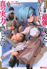 双葉社 モンスターコミックス 二時八 ゲーム知識で最強に成ったモブ兵士は、真の実力を隠したいゲーム知 1