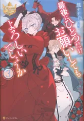 アルファポリス レジーナブックス 鳳ナナ !!)最後にひとつだけお願いしてもよろしいでしょうか 3