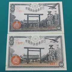 昔のお金 古札 富士桜五拾銭 エラー2枚セット - メルカリ