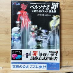 ペルソナ2罪公式ガイドブック完全版 - メルカリ