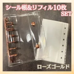 【ローズゴールド2個セット】【人気商品♪選べる５カラー】シール帳 バインダー A7 リフィル 10枚セット クリア  推し活 送料無料