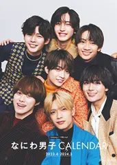 【新品】 なにわ男子カレンダー 2023.4-2024.3 ジャニーズ事務所公認 倉庫