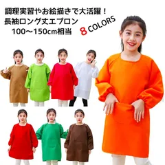 【Lサイズ】キッズ エプロン 長袖 スモック ロング丈 ジュニア 調理小物 調理実習 家庭科