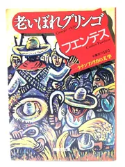 【中古】老いぼれグリンゴ (ラテンアメリカの文学) (集英社文庫)/ カルロス・フェンテス (著), 安藤 哲行 (訳) /集英社